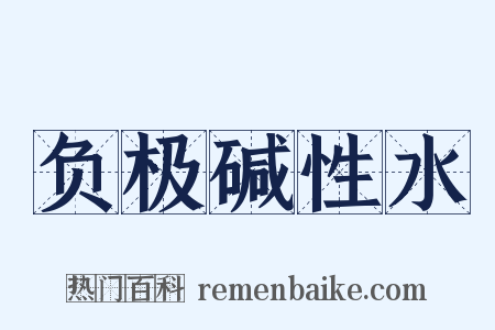 负极碱性水是什么意思的图片